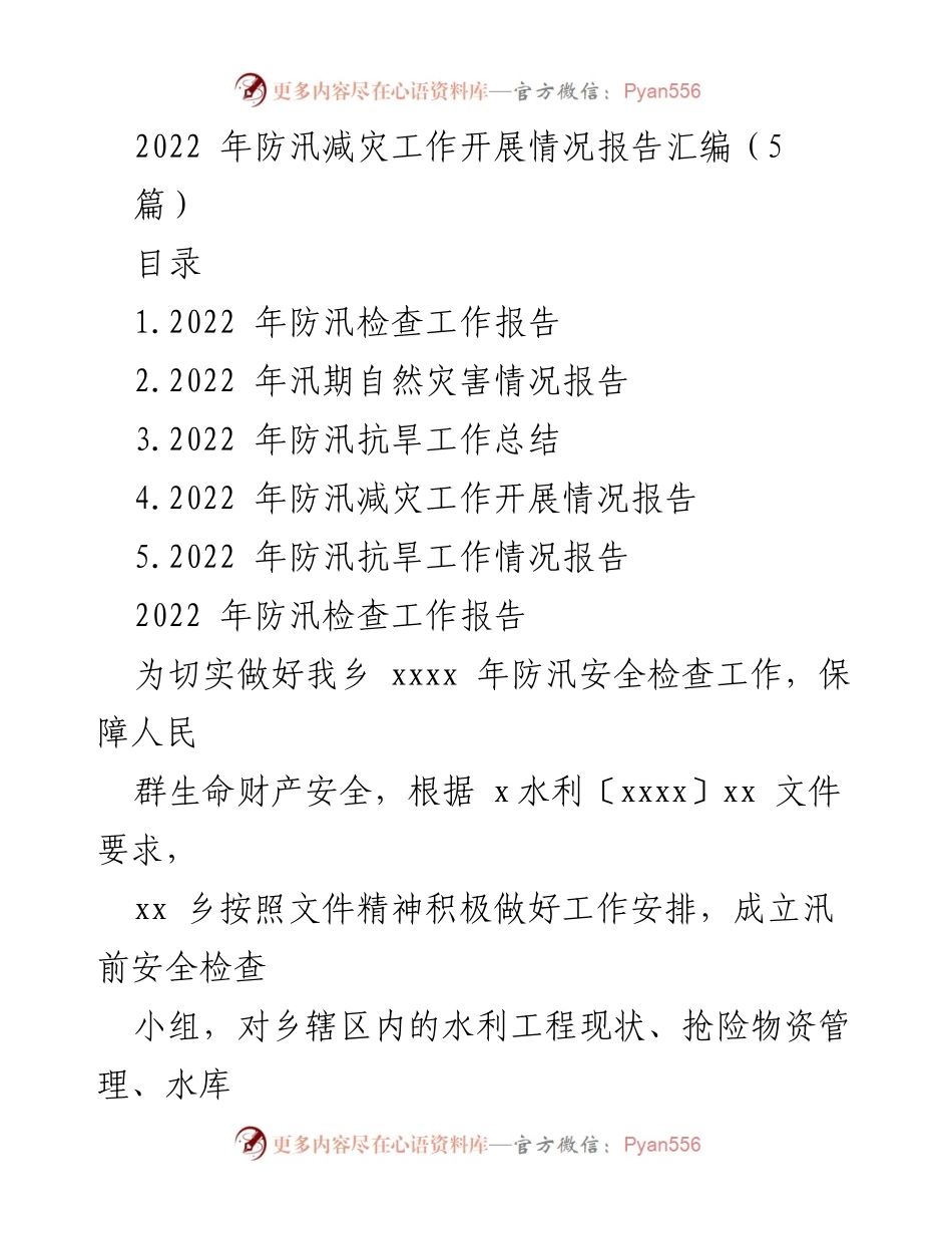 [工作总结] 防汛减灾 - 2022年防汛减灾工作开展情况总结报告.docx_第1页