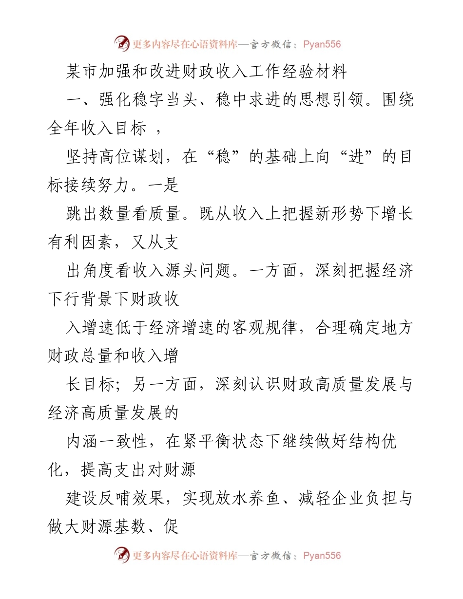 [工作总结] 财政收入工作 - 加强和改进财政收入工作的经验总结.docx_第1页