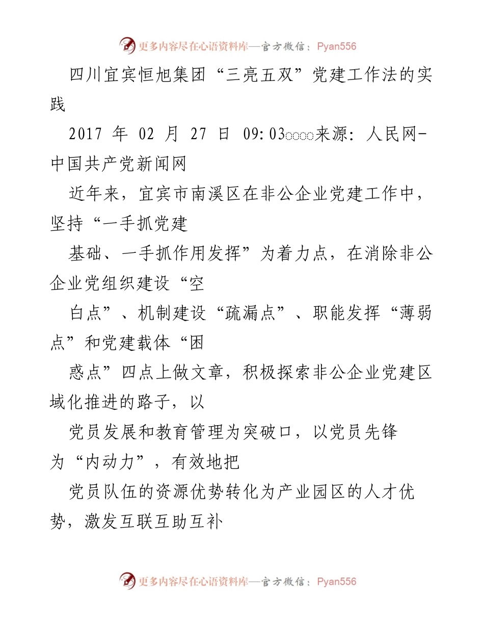 [工作总结] 非公企业党建 - 四川宜宾恒旭集团“三亮五双”党建工作法的实践与成效.docx_第1页