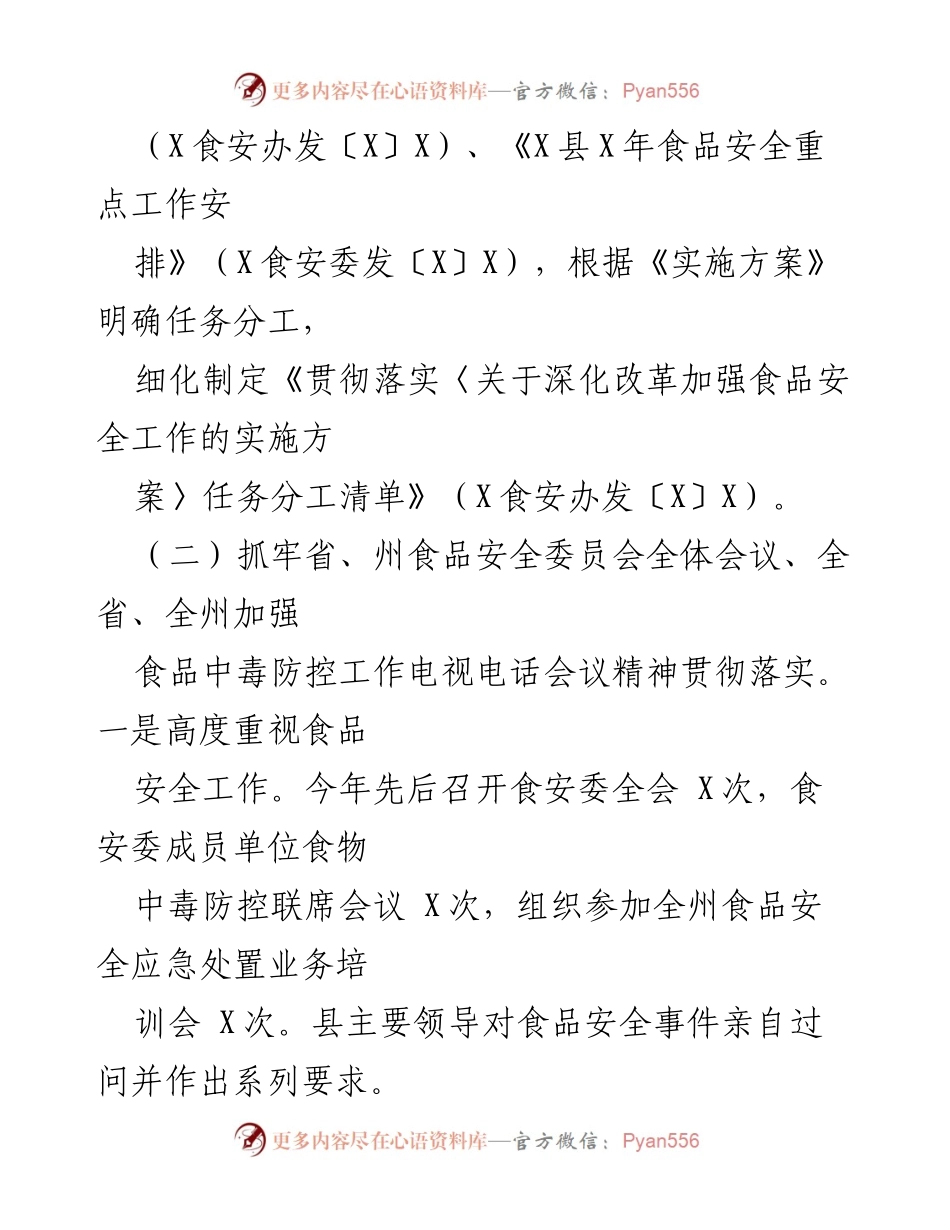 [工作总结] 食品安全工作会议 - 食品安全工作落实与防控措施总结.docx_第1页