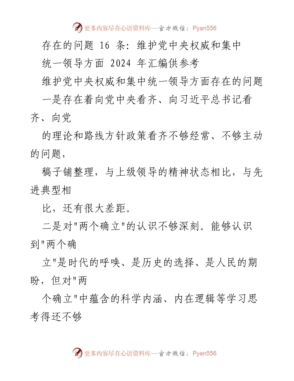 [工作总结] 维护党中央权威 - 2024年维护党中央权威和集中统一领导问题总结报告.docx_第1页