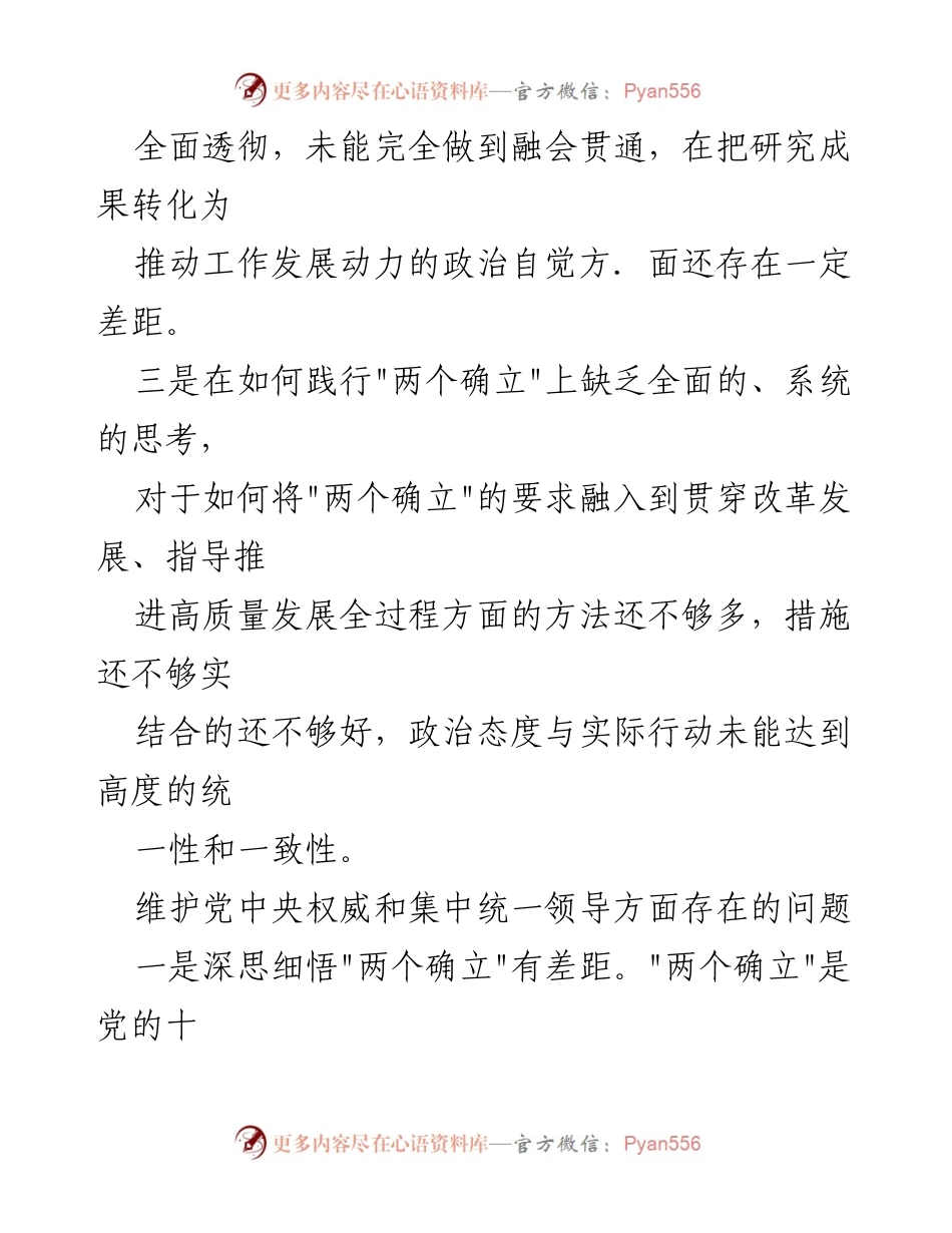 [工作总结] 维护党中央权威 - 2024年维护党中央权威和集中统一领导问题总结报告.docx_第2页