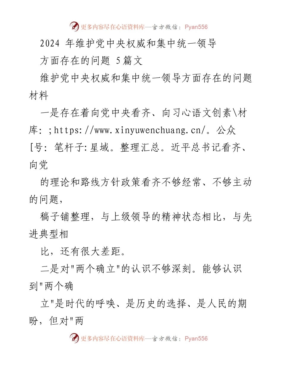 [工作总结] 维护党中央权威 - 2024年维护党中央权威与集中统一领导存在的问题分析.docx_第1页