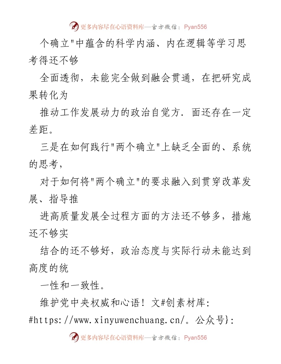 [工作总结] 维护党中央权威 - 2024年维护党中央权威与集中统一领导存在的问题分析.docx_第2页