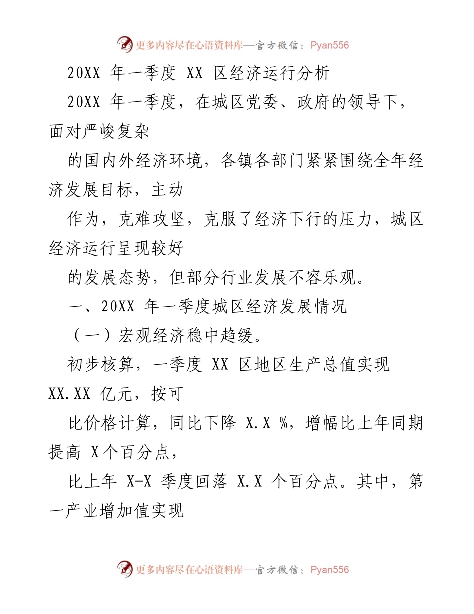 [工作总结] 经济分析 - 20XX年一季度XX区经济运行分析报告.docx_第1页