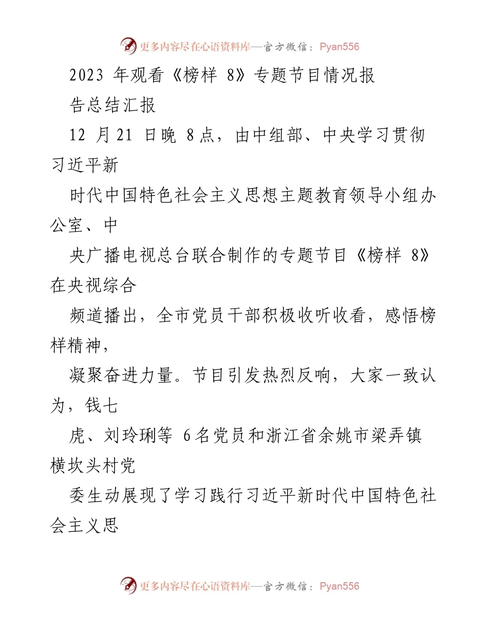 [工作总结] 观看《榜样 8》专题节目 - 党员干部学习榜样精神的总结与反思.docx_第1页