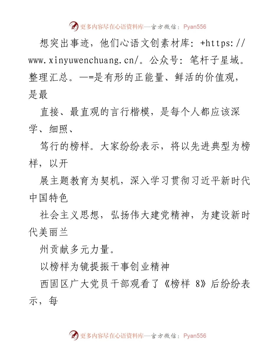 [工作总结] 观看《榜样 8》专题节目 - 党员干部学习榜样精神的总结与反思.docx_第2页
