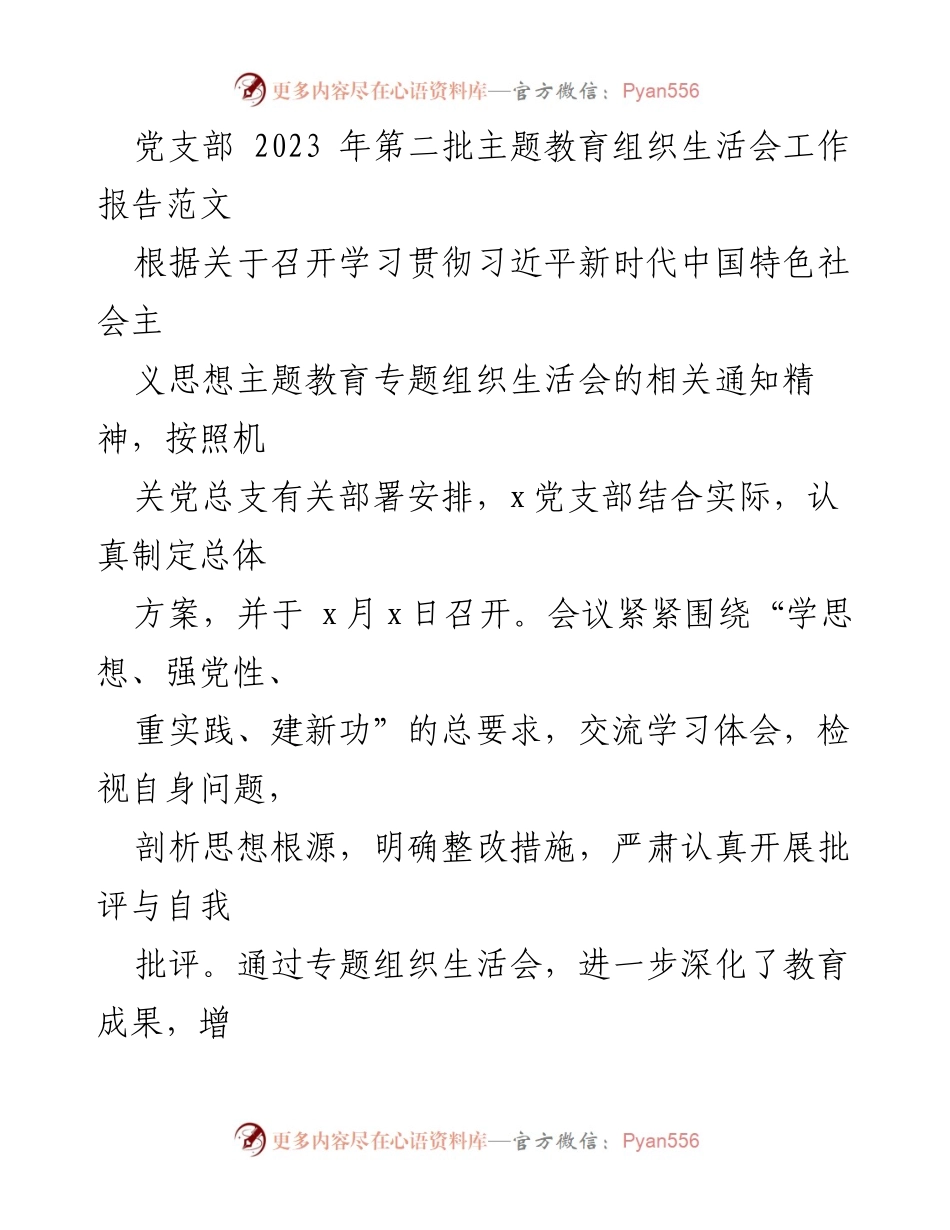 [工作报告] 党支部 - 2023年第二批主题教育组织生活会工作报告.docx_第1页