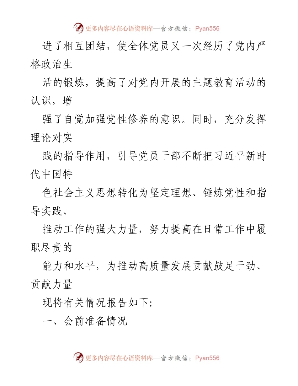 [工作报告] 党支部 - 2023年第二批主题教育组织生活会工作报告.docx_第2页