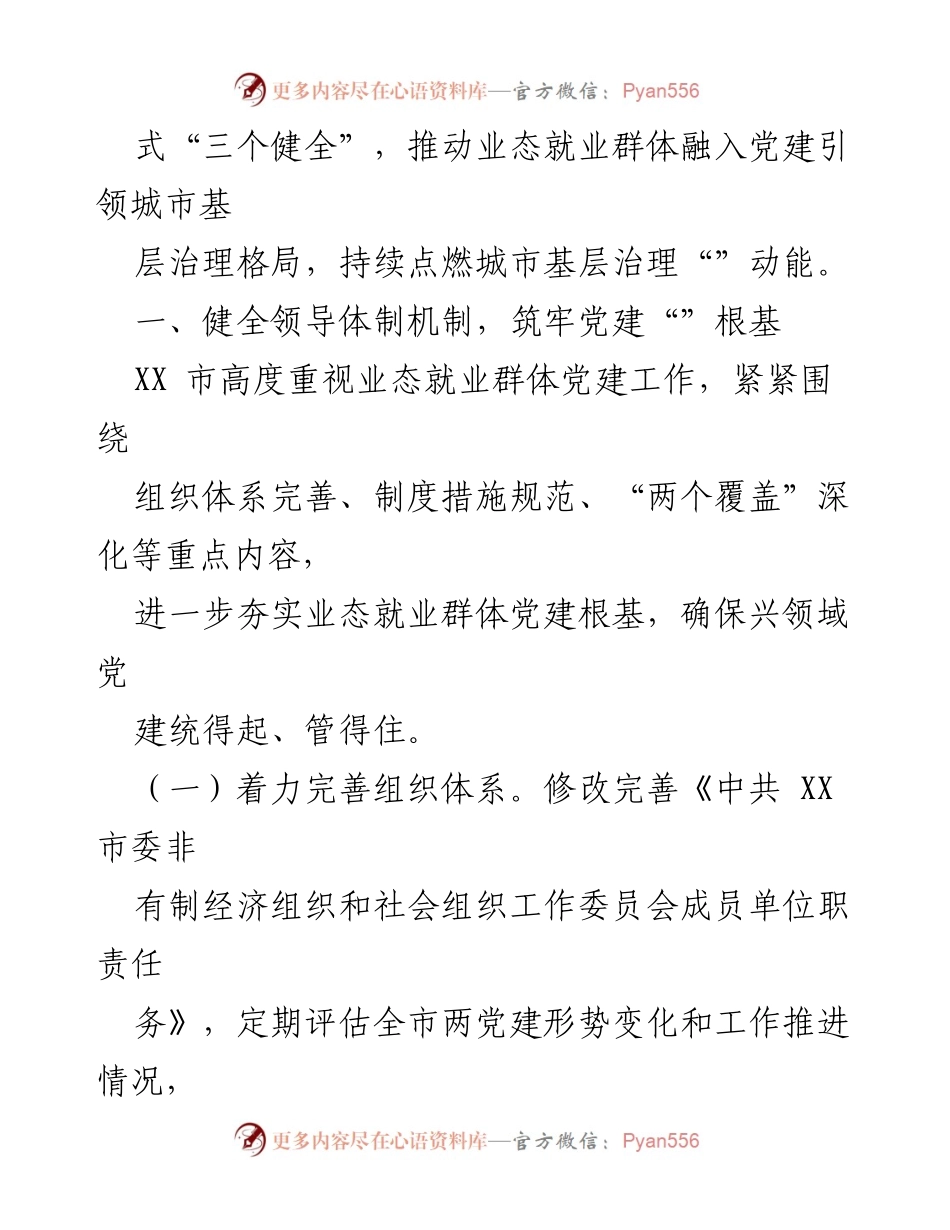[工作报告] 城市基层治理 - 推动业态就业群体党建与城市基层治理的创新实践.docx_第2页