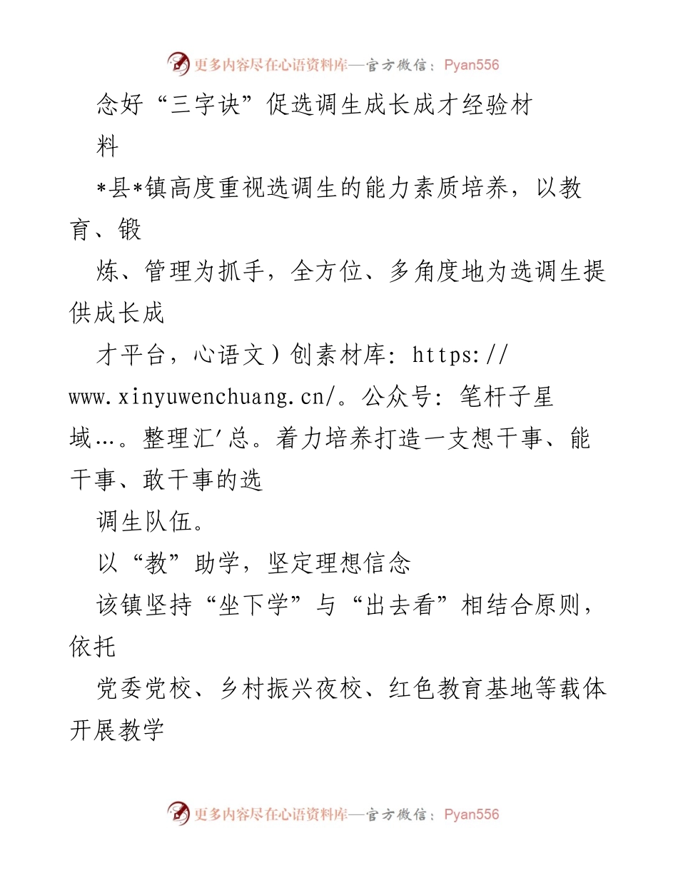 [工作总结] 选调生培养 - 念好“三字诀”，全方位促进选调生成长成才.docx_第1页