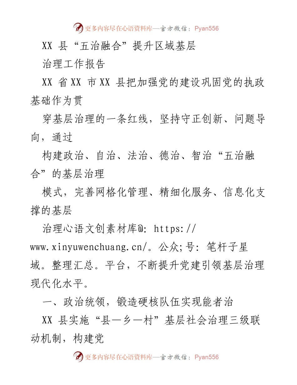 [工作报告] 基层治理 - XX县“五治融合”提升基层治理现代化水平报告.docx_第1页