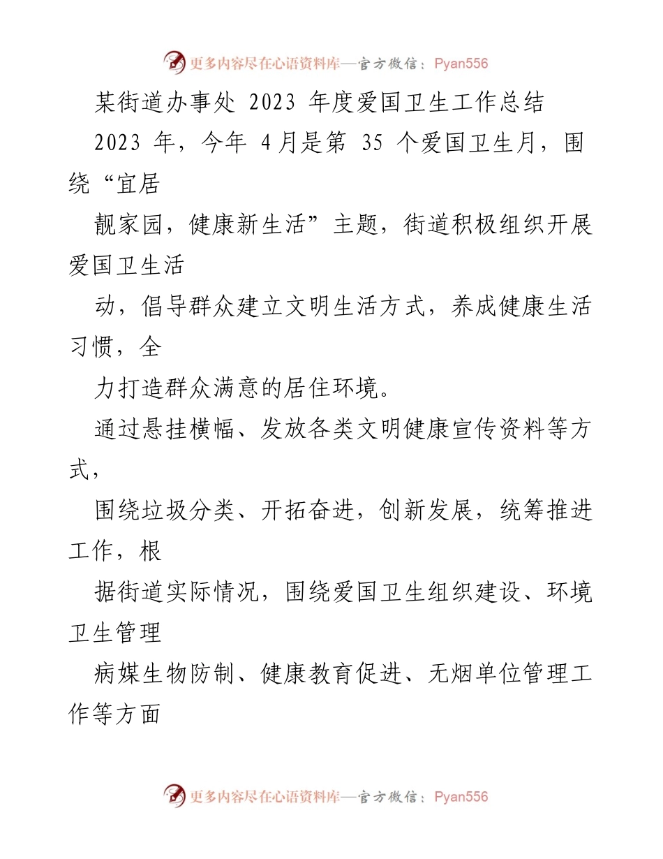 [工作总结] 街道办事处 - 2023年度爱国卫生工作总结.docx_第1页