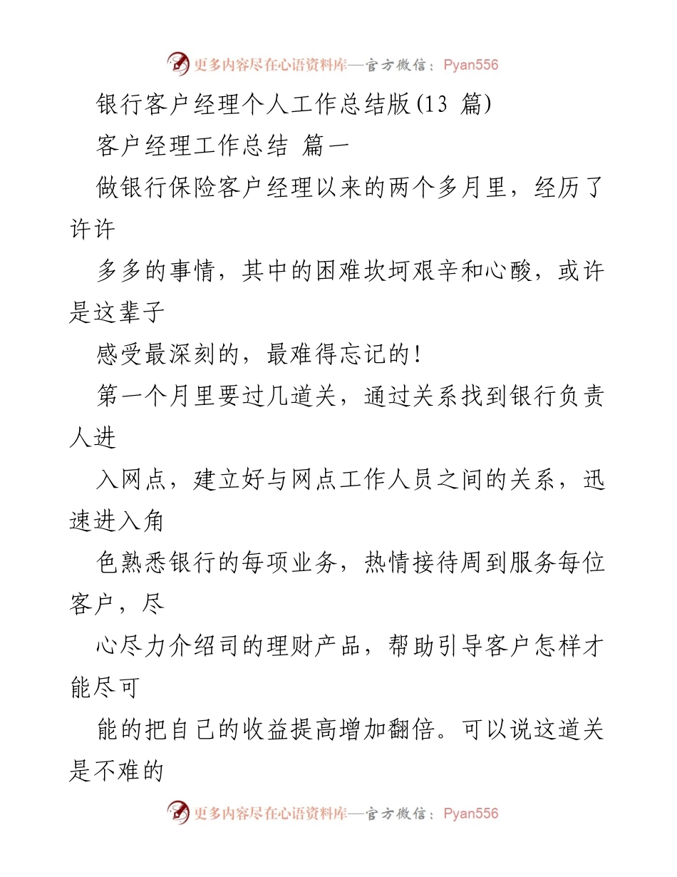 [工作总结] 银行保险客户经理 - 银行保险客户经理的工作历程与心得分享.docx_第1页