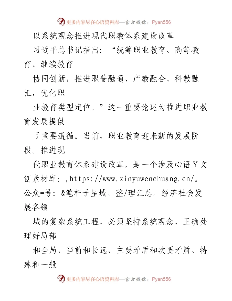 [工作总结] 职业教育改革 - 以系统观念推进现代职业教育体系建设改革.docx_第1页
