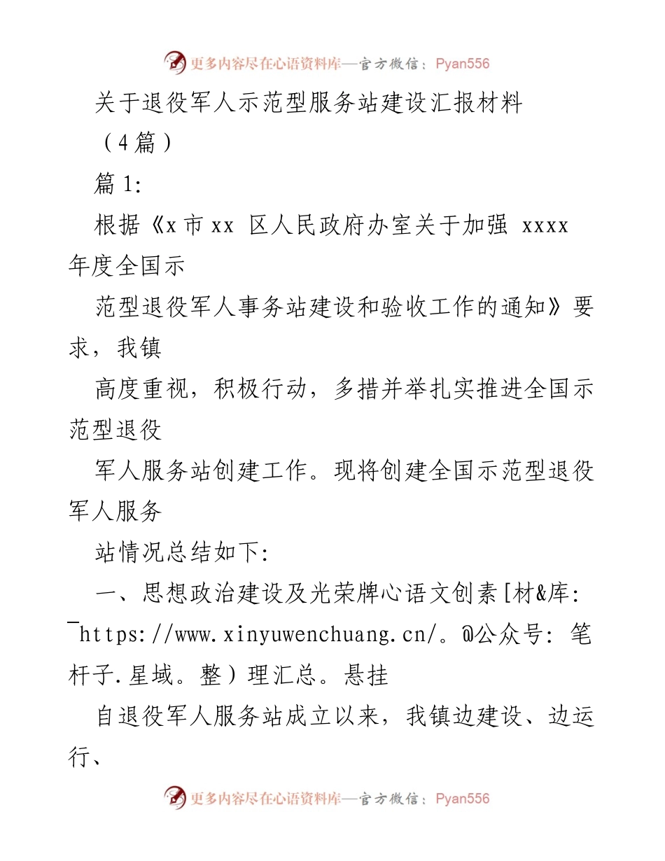 [工作总结] 退役军人服务站建设 - 全国示范型退役军人服务站建设情况汇报_1.docx_第1页