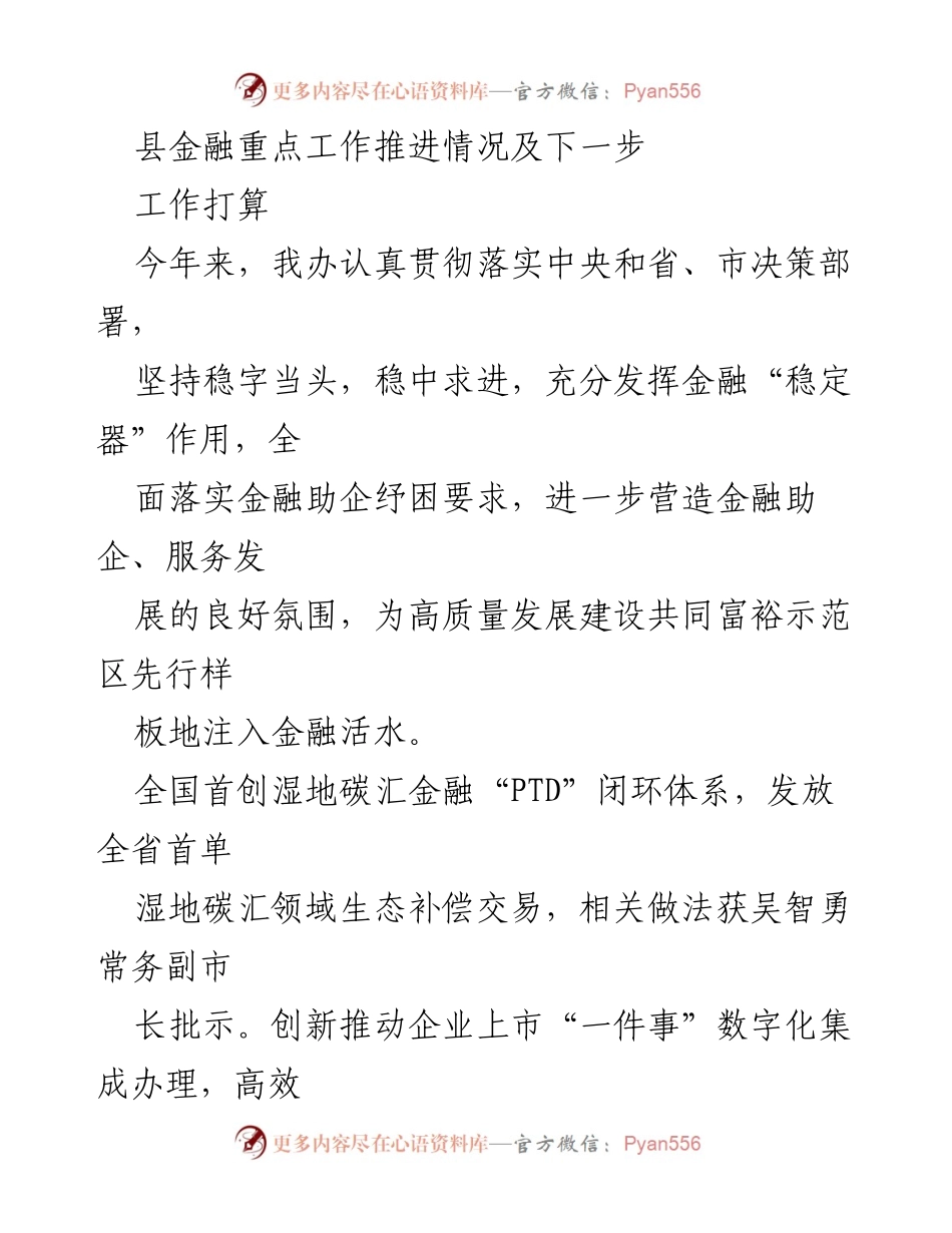 [工作总结] 金融工作推进会 - 县金融工作推进情况及下一步计划.docx_第1页