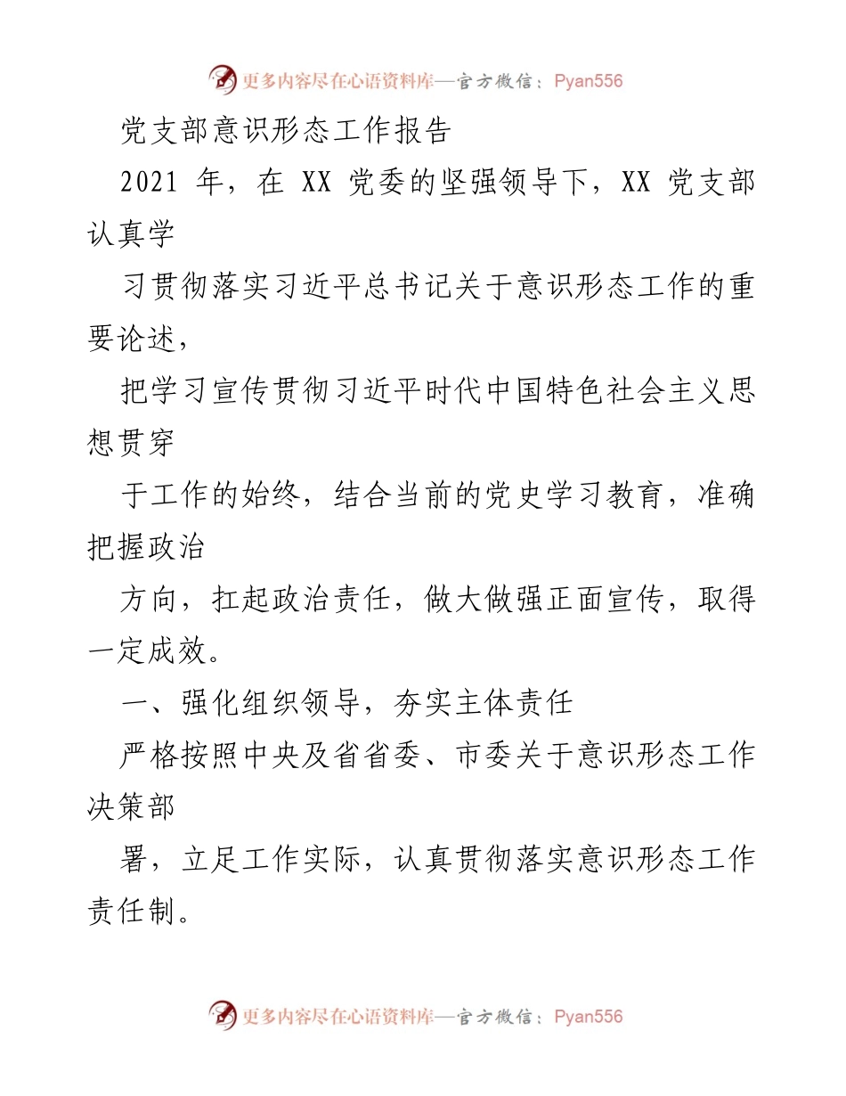 [工作报告] 党支部意识形态工作 - 2021年度意识形态工作总结与展望.docx_第1页