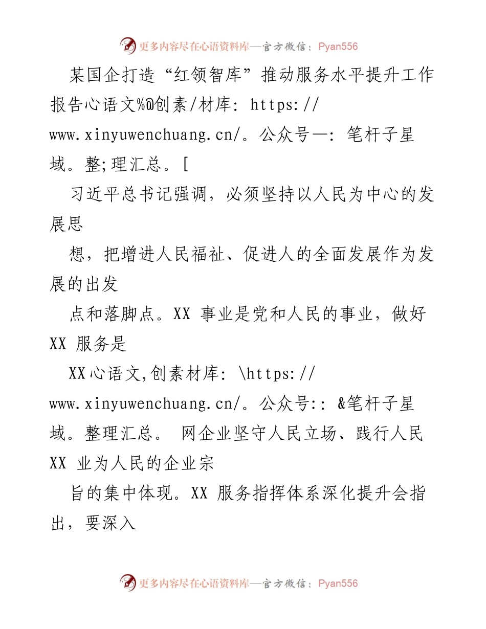 [工作报告] 国企服务提升会议 - 打造“红领智库”推动服务水平提升的实践与成效.docx_第1页