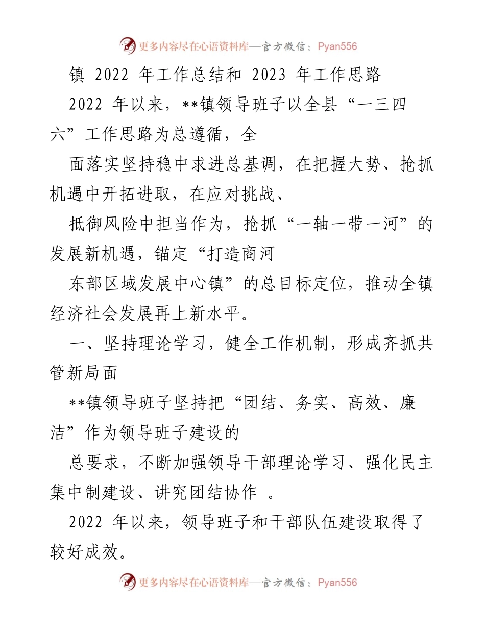 [工作总结] 镇政府 - 2022年工作总结与2023年发展思路.docx_第1页