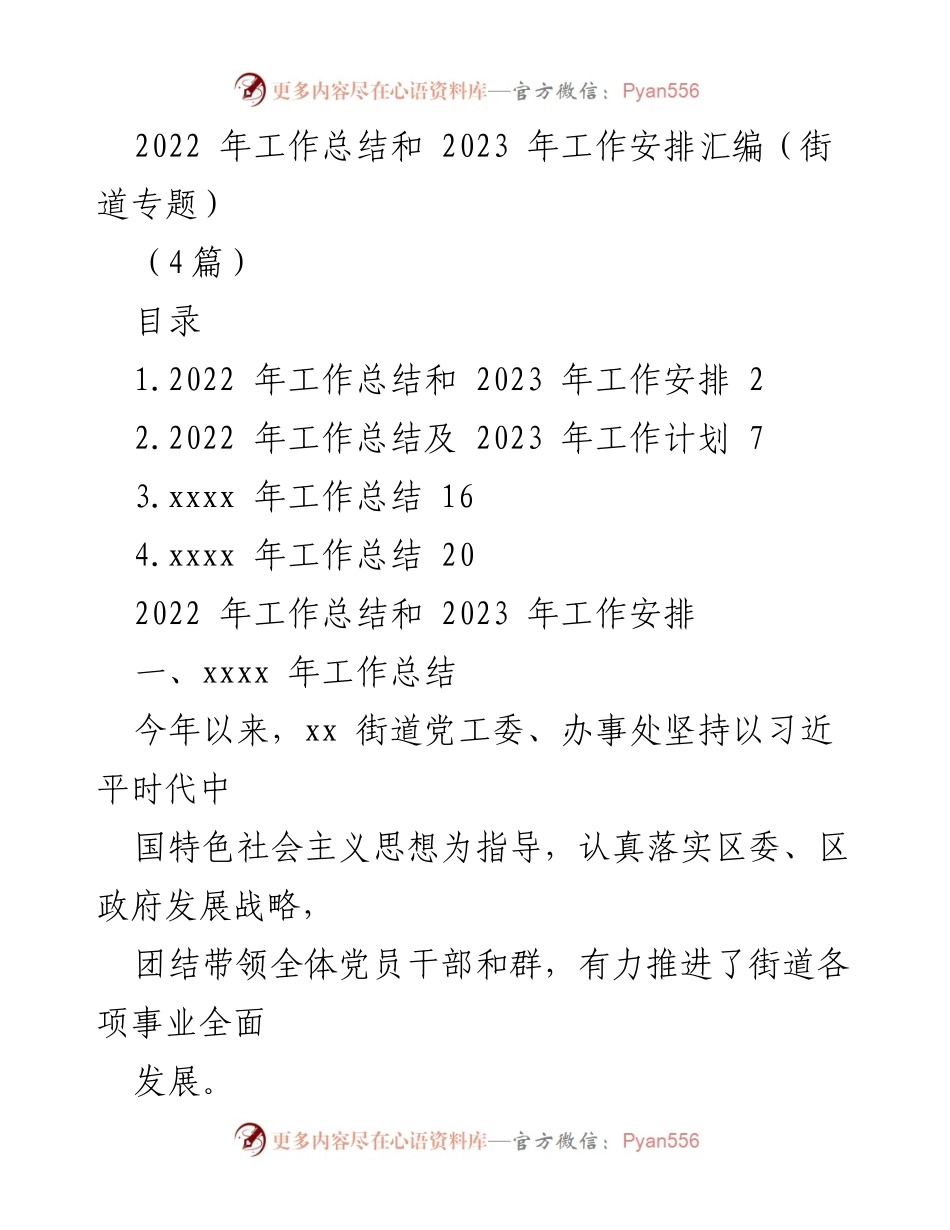 [工作总结] 街道会议 - 2022年度工作总结与2023年度工作安排汇编.docx_第1页