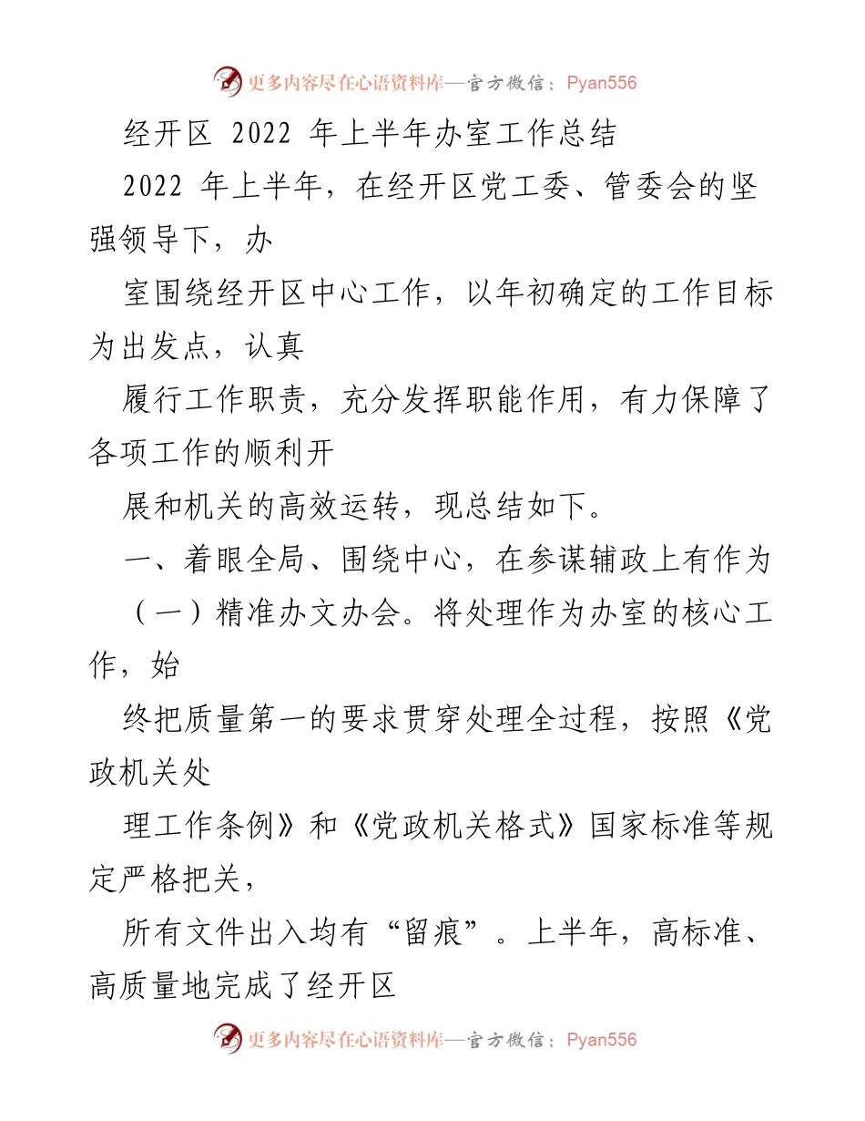 [工作总结] 经开区 - 2022年上半年办室工作总结.docx_第1页