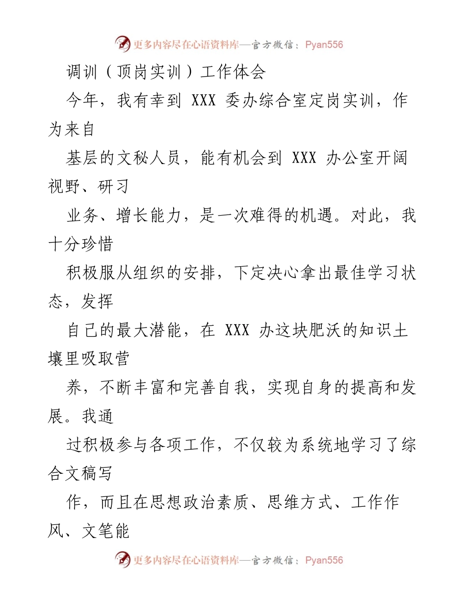 [工作总结] 顶岗实训 - 调训工作体会与个人成长反思.docx_第1页