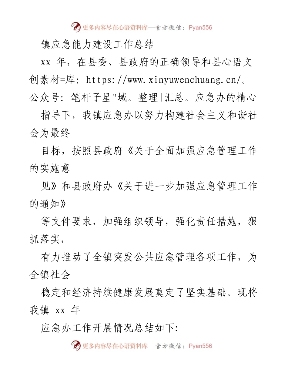 [工作总结] 镇应急能力建设 - XX年镇应急能力建设工作总结.docx_第1页