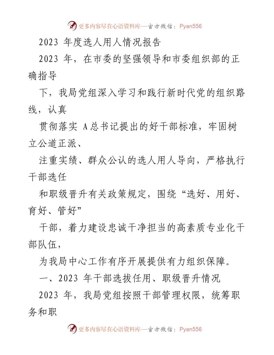 [工作总结] 选人用人情况 - 2023年度干部选人用人情况报告.docx_第1页