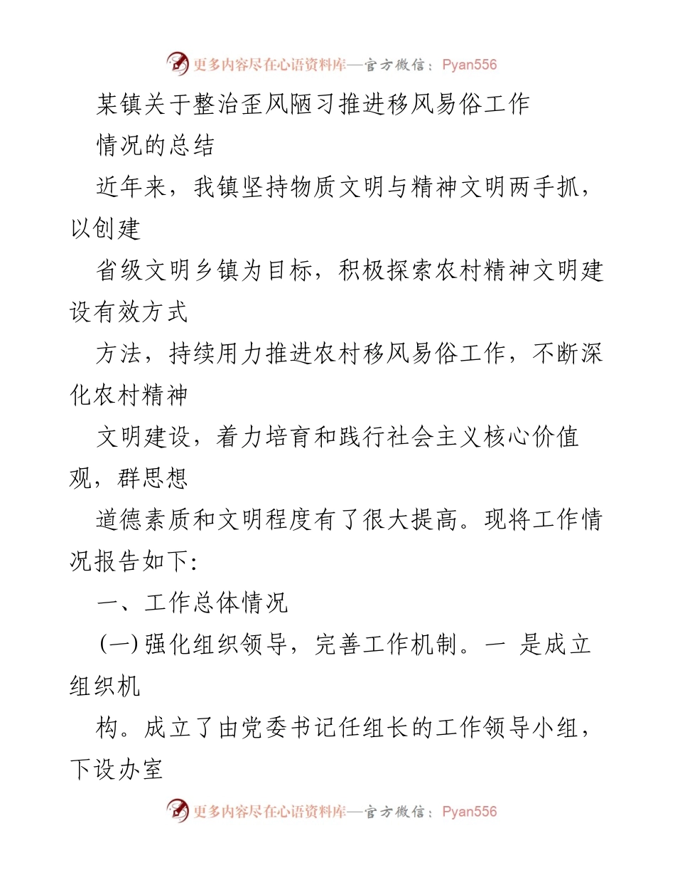[工作总结] 镇政府 - 某镇移风易俗工作整治及精神文明建设总结报告.docx_第1页