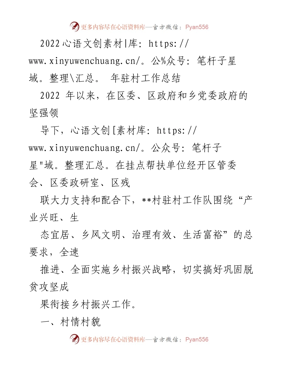 [工作总结] 驻村工作 - 2022年驻村工作总结与乡村振兴成效分析_1.docx_第1页
