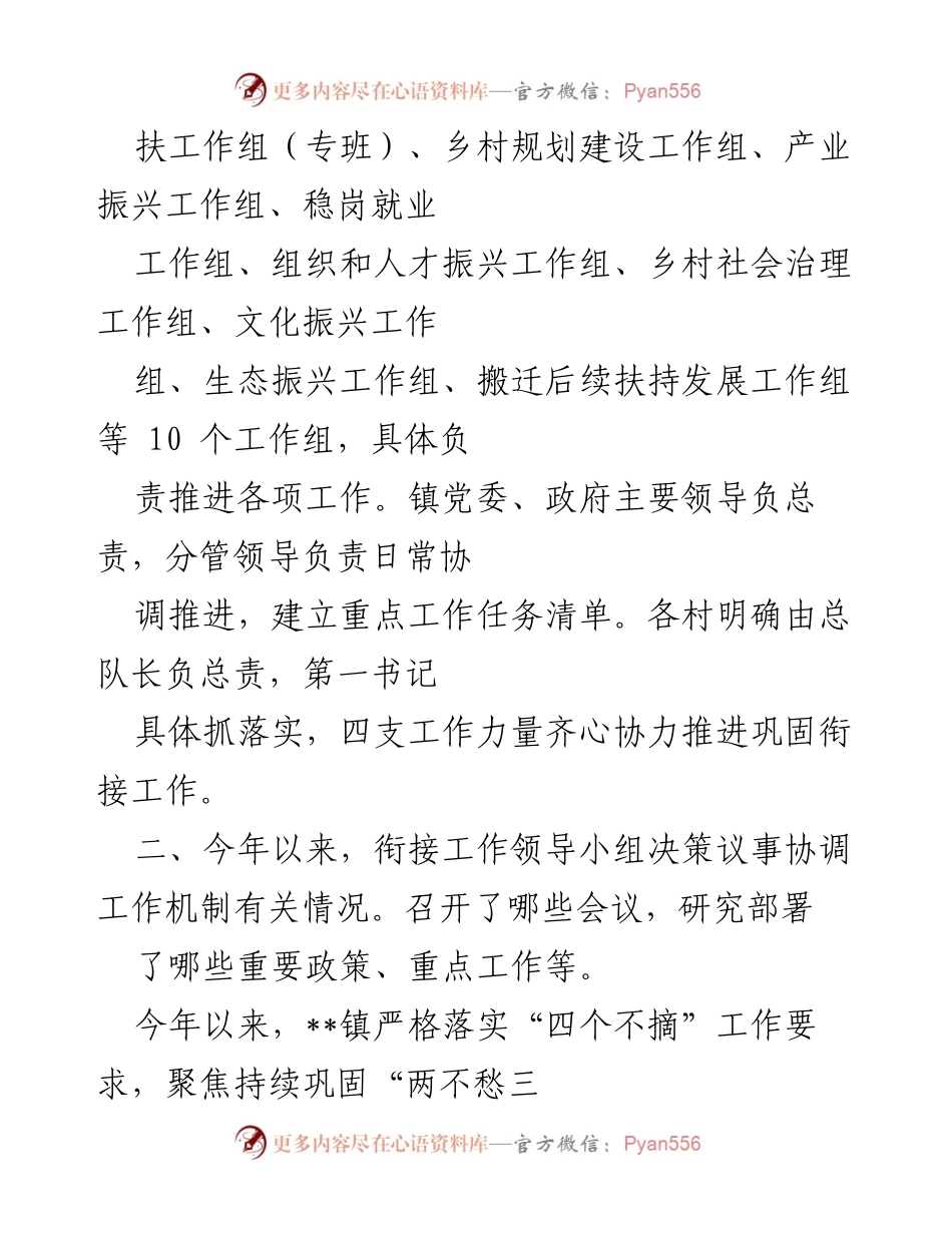 [工作总结] 镇级巩固拓展脱贫攻坚成果同乡村振兴有效衔接 - __镇巩固衔接工作机制与实施方案总结.docx_第2页