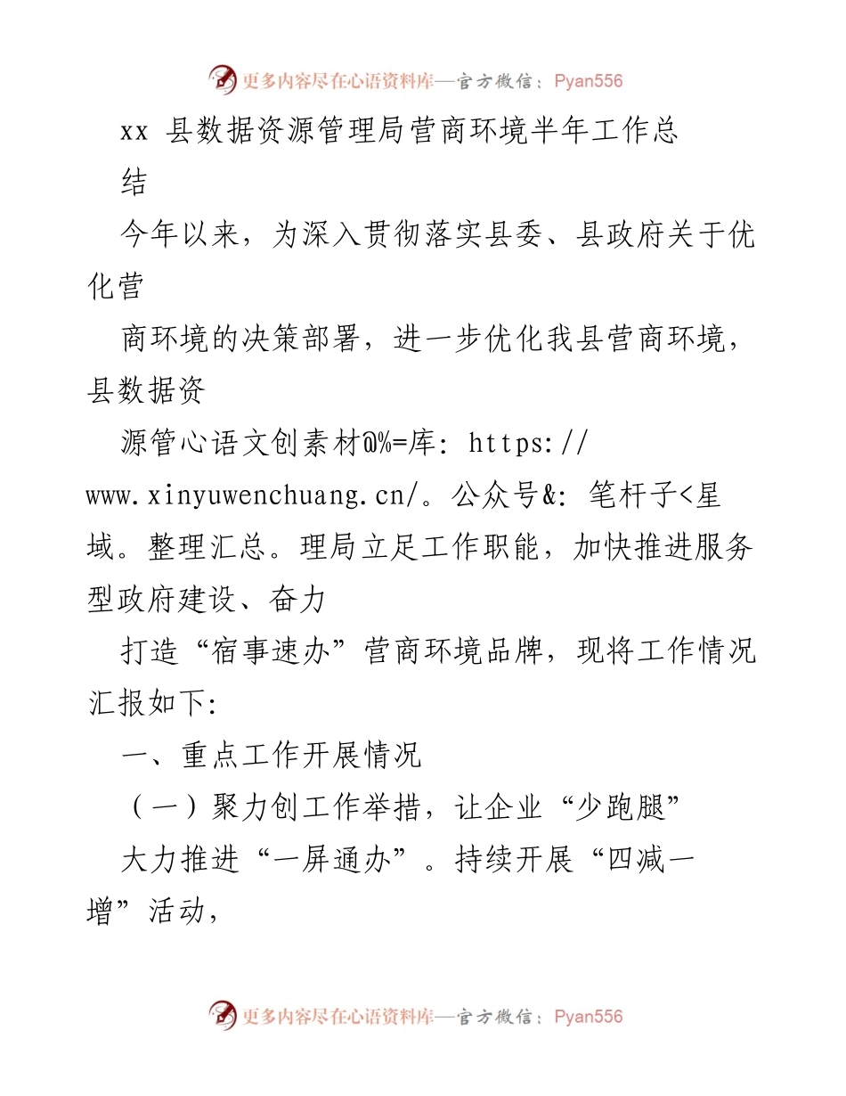 [工作总结] 营商环境优化 - xx县营商环境半年工作总结报告.docx_第1页