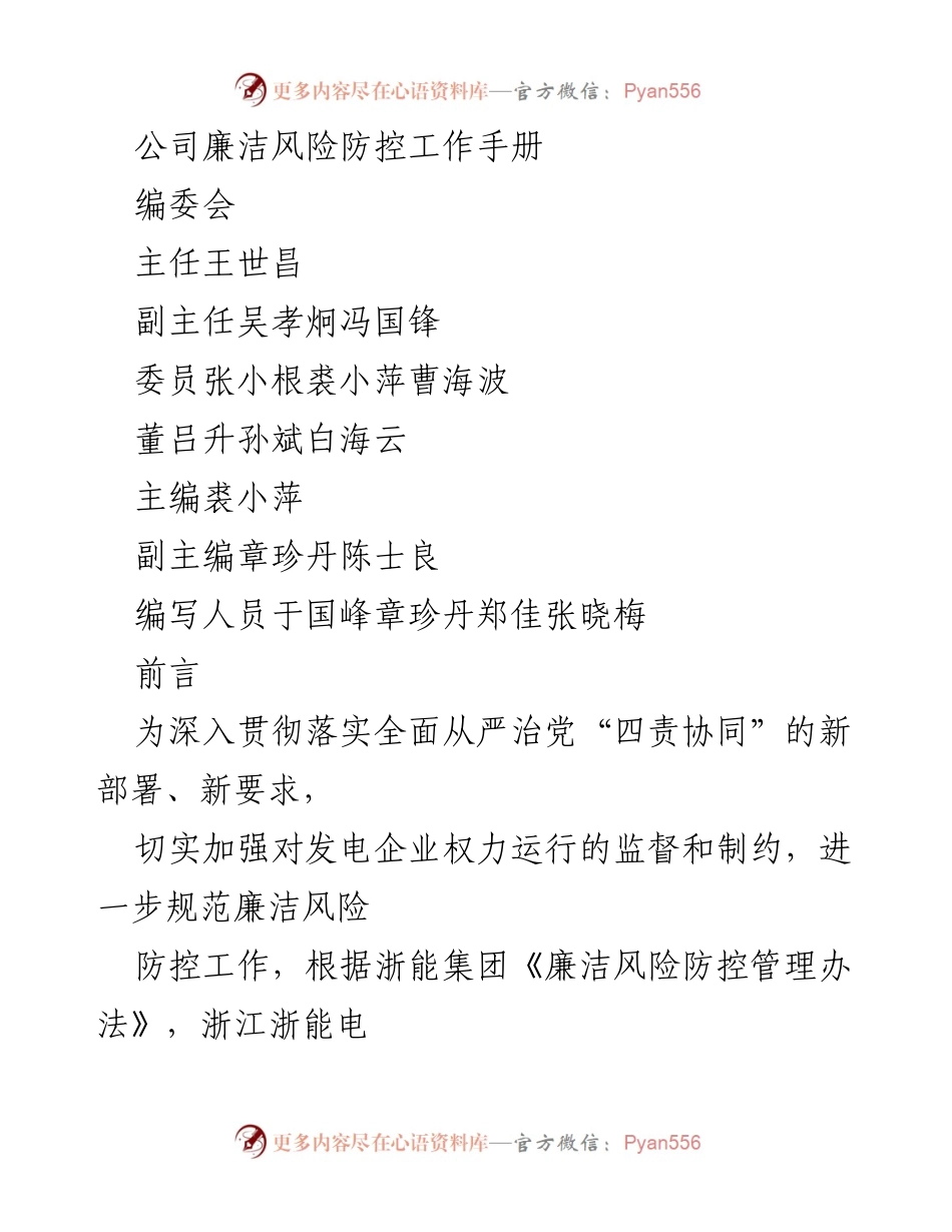 [工作手册] 公司内部 - 浙江浙能电力廉洁风险防控工作手册.docx_第1页