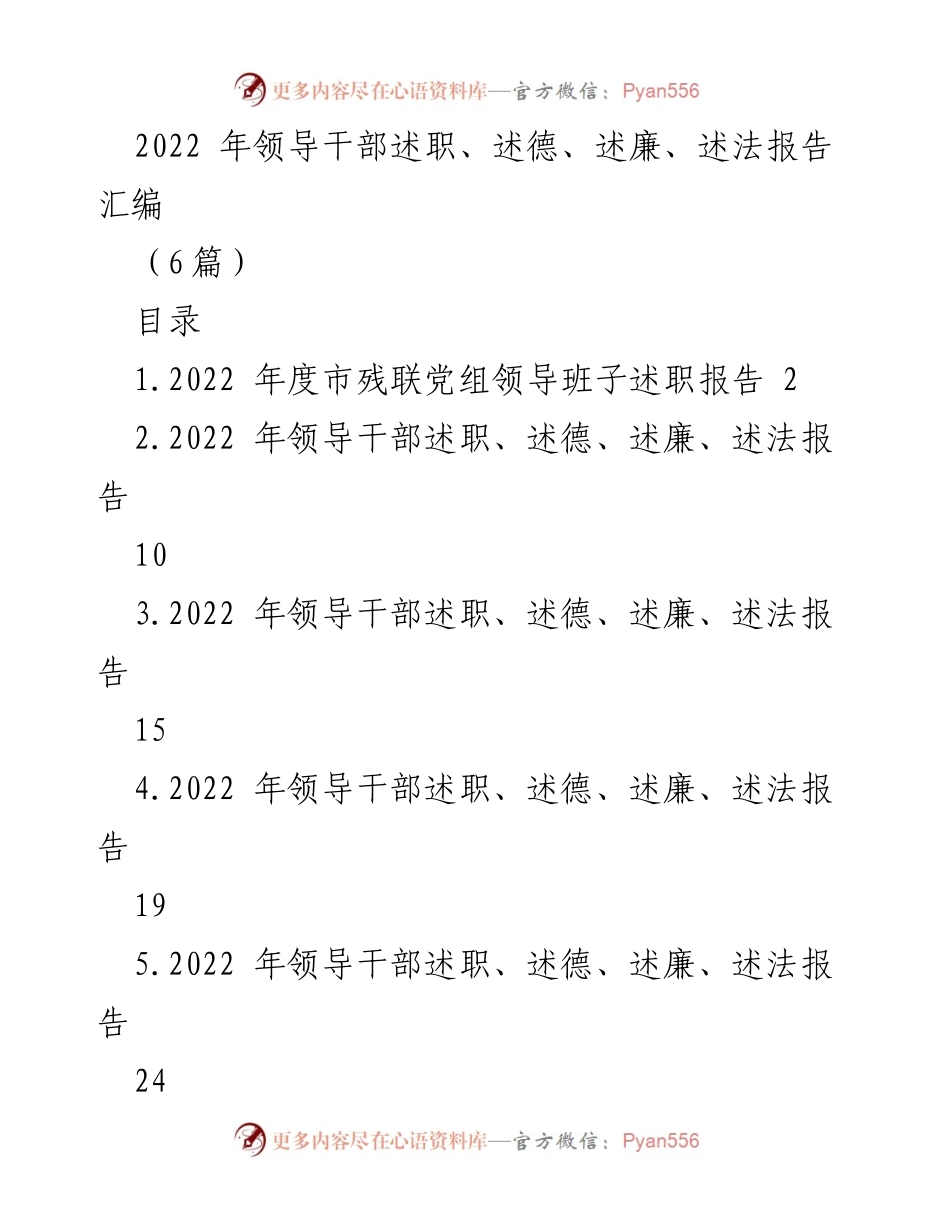 [工作总结] 领导干部述职 - 2022年度市残联党组领导班子述职报告汇编.docx_第1页
