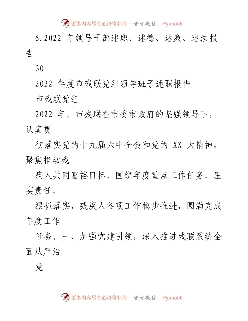 [工作总结] 领导干部述职 - 2022年度市残联党组领导班子述职报告汇编.docx_第2页