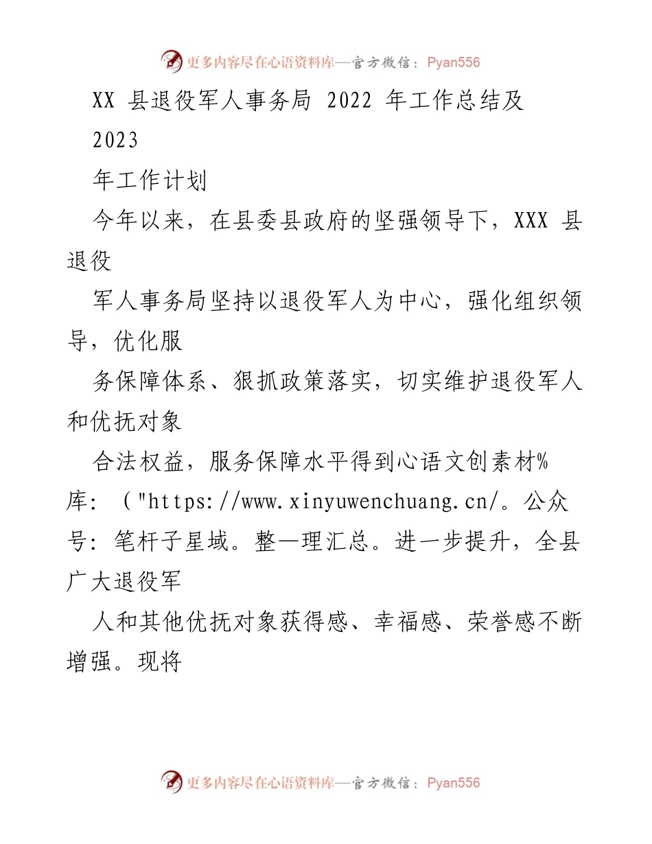 [工作总结] 退役军人事务局 - 2022年工作总结与2023年工作计划_4.docx_第1页