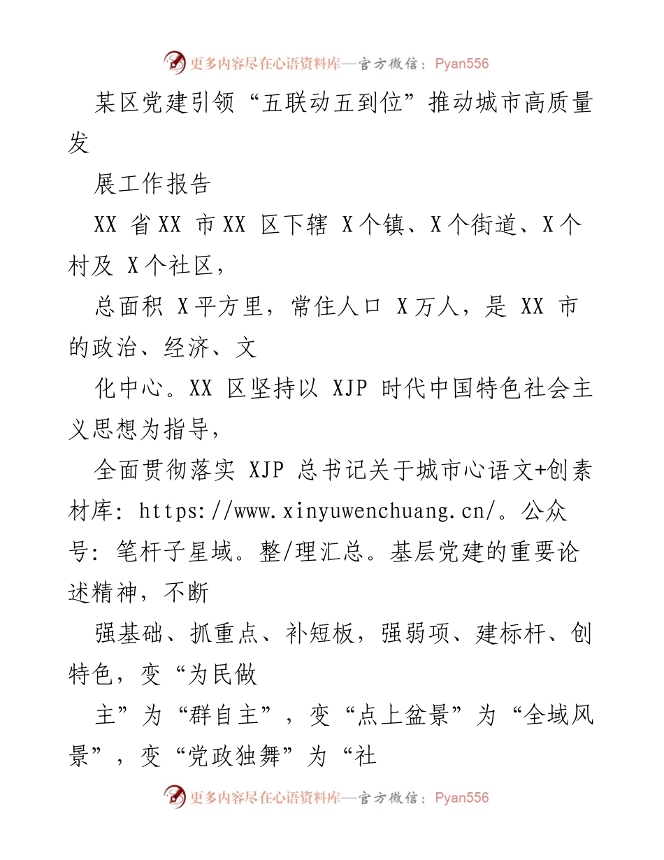 [工作报告] 城市基层党建 - 推动城市高质量发展的党建引领策略.docx_第1页