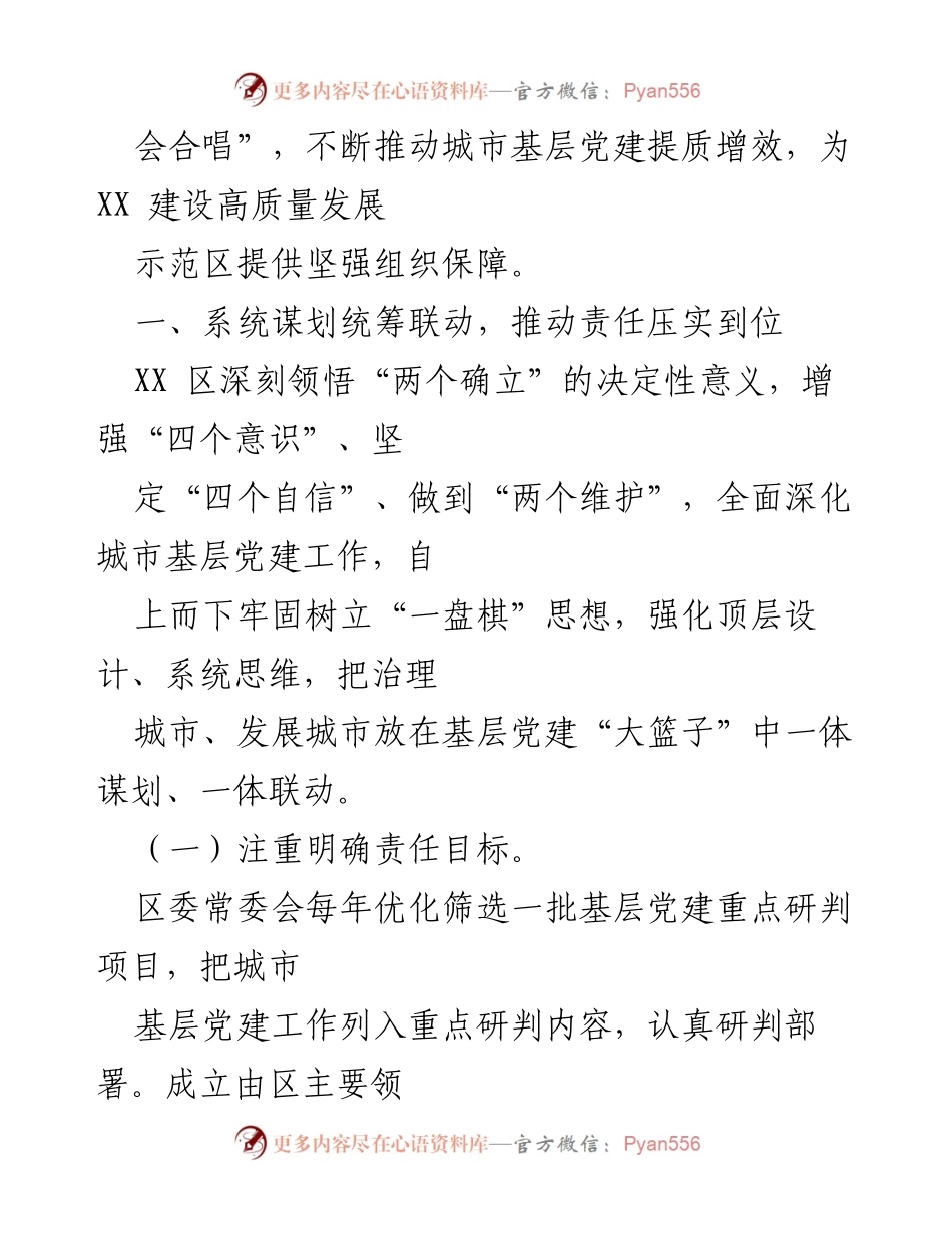 [工作报告] 城市基层党建 - 推动城市高质量发展的党建引领策略.docx_第2页