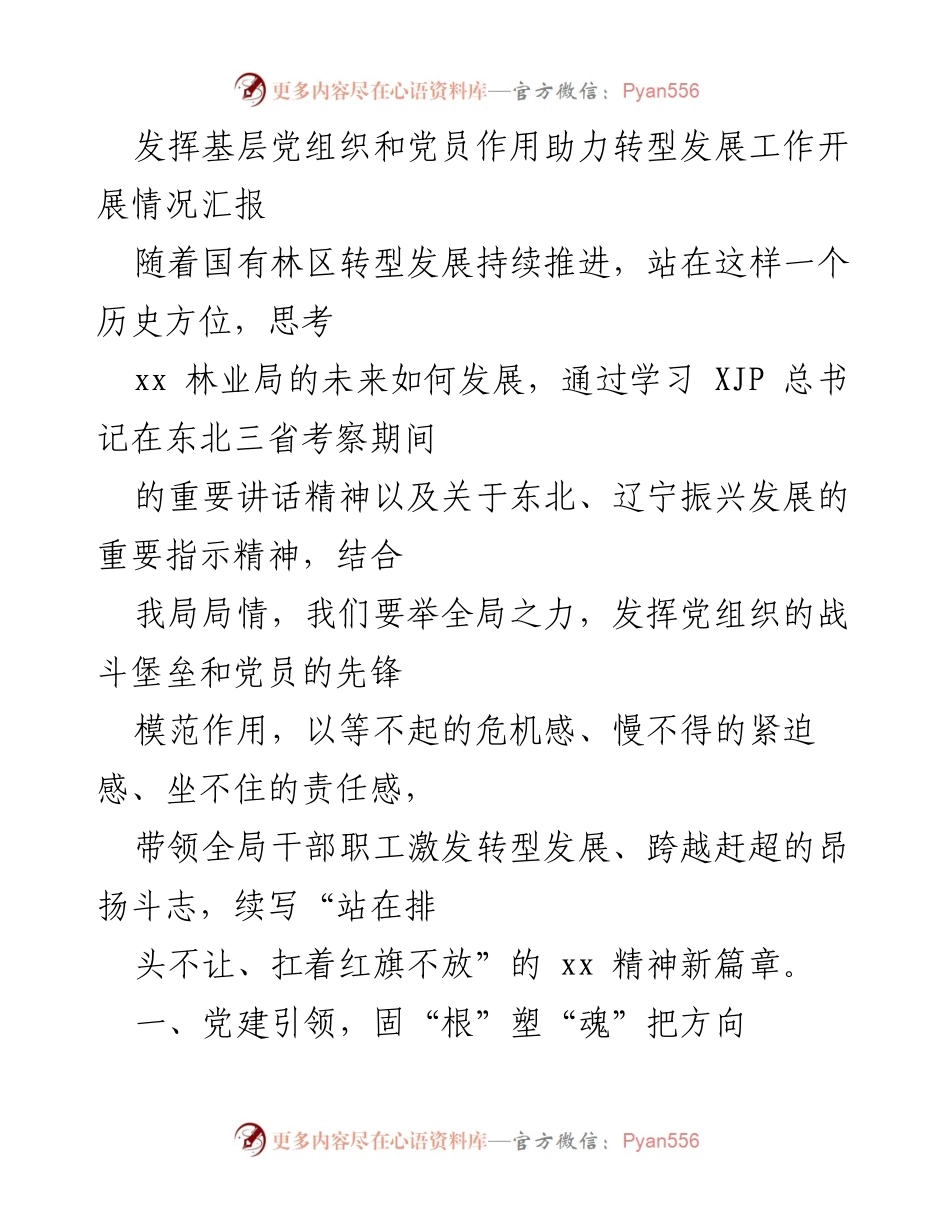 [工作总结] 转型发展工作 - 发挥基层党组织和党员作用助力转型发展工作开展情况汇报.docx_第1页