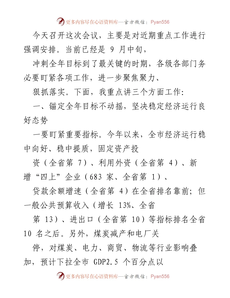 [工作总结] 经济运行分析会 - 强调全年目标，稳定经济运行工作总结.docx_第1页