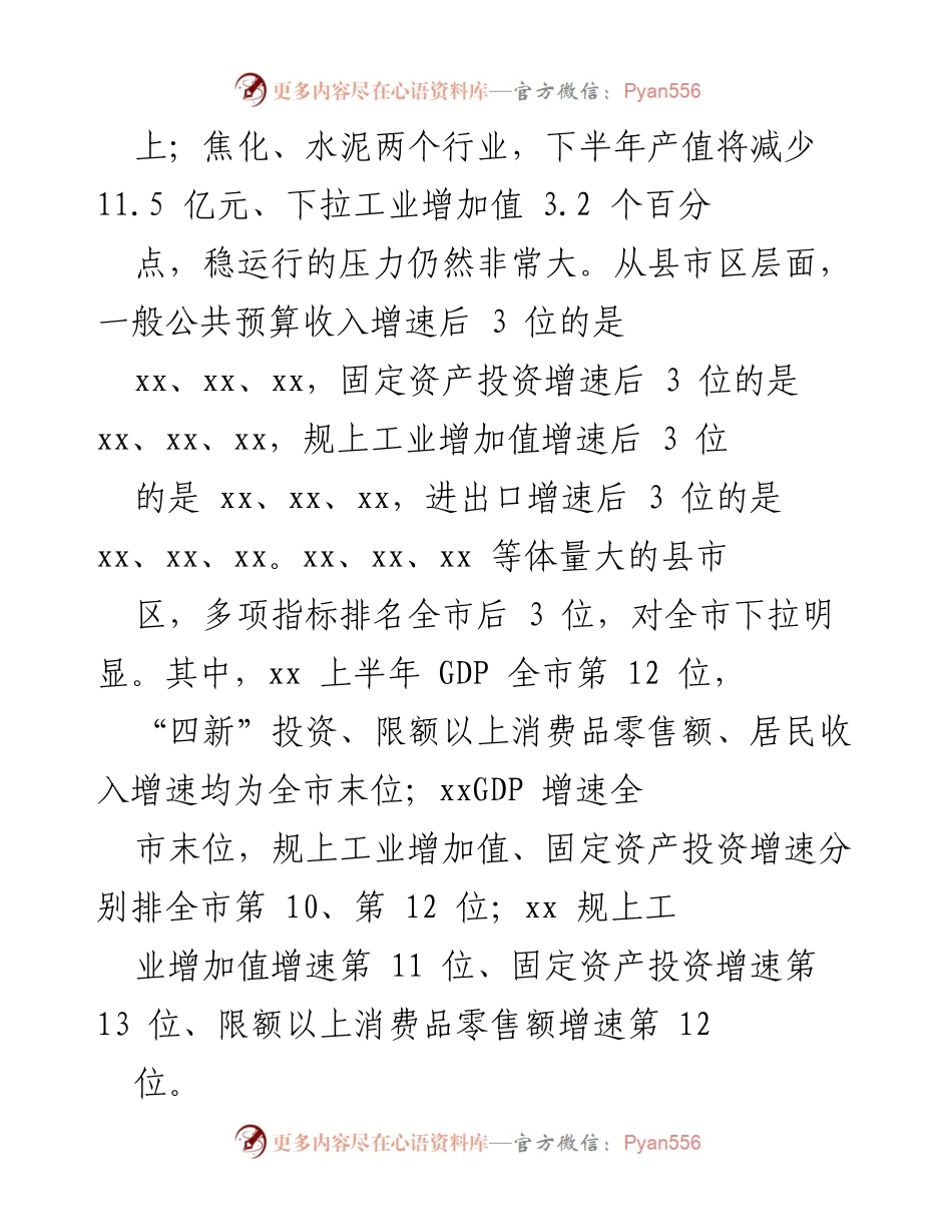 [工作总结] 经济运行分析会 - 强调全年目标，稳定经济运行工作总结.docx_第2页