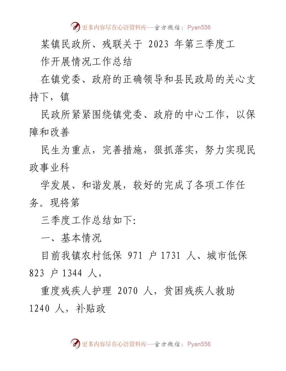 [工作总结] 镇民政所、残联 - 2023年第三季度民政工作开展情况总结.docx_第1页