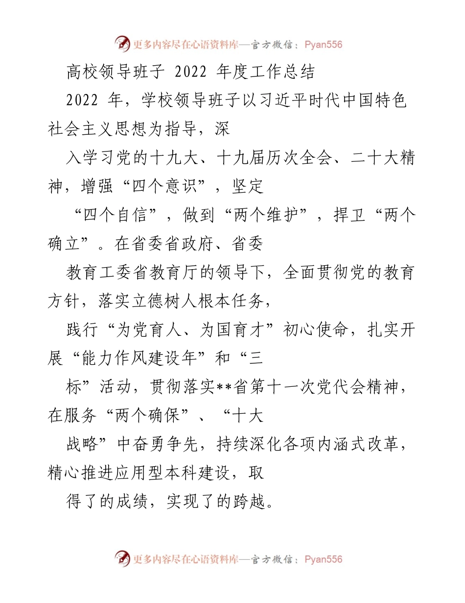 [工作总结] 高校领导班子 - 2022年度工作总结与思想政治教育推进报告.docx_第1页