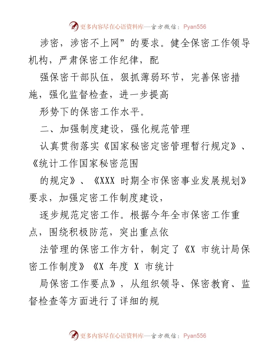 [工作总结] 统计局 - X市统计局X年保密工作总结.docx_第2页