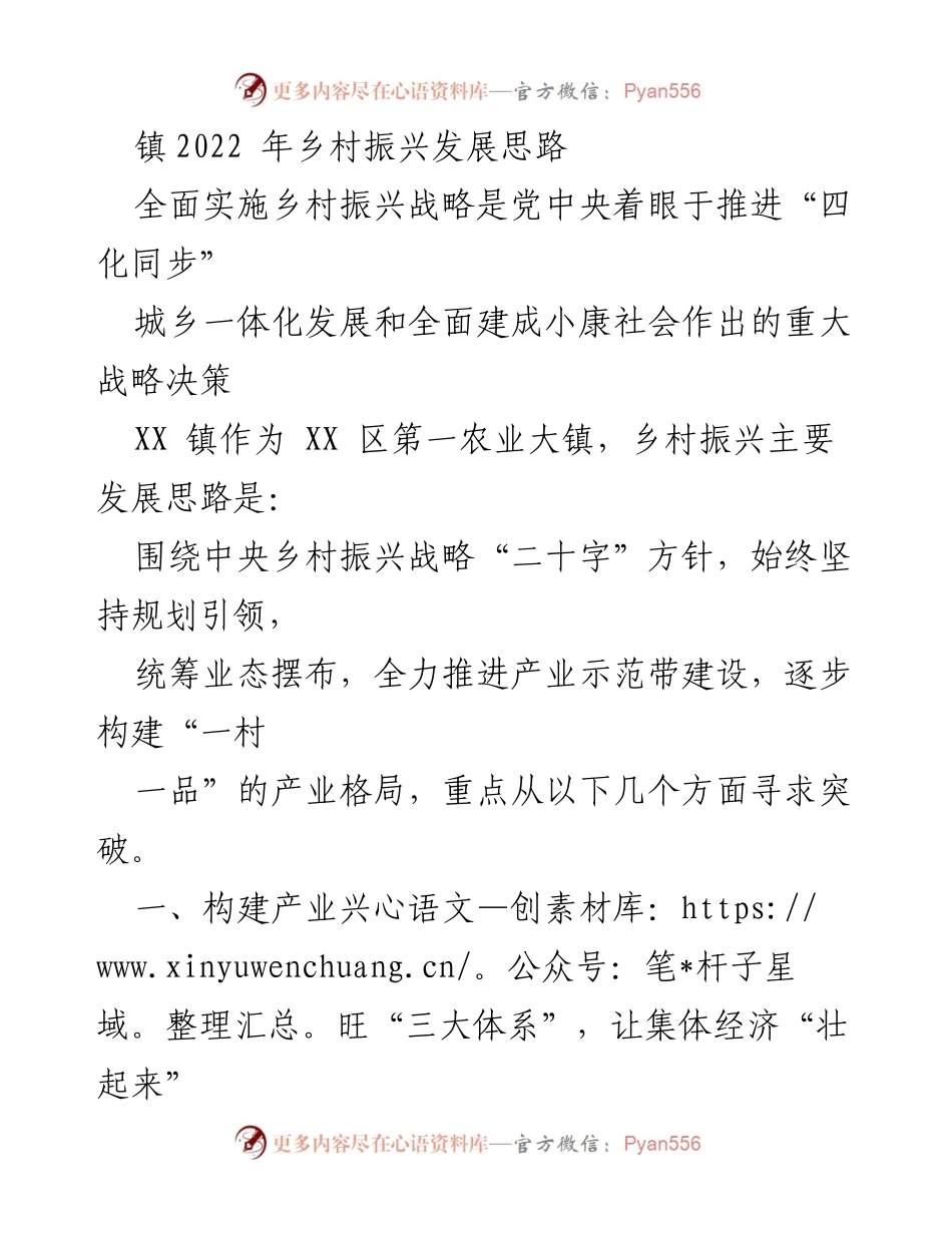 [工作总结] 镇乡村振兴 - XX镇2022年乡村振兴发展思路与实施计划.docx_第1页