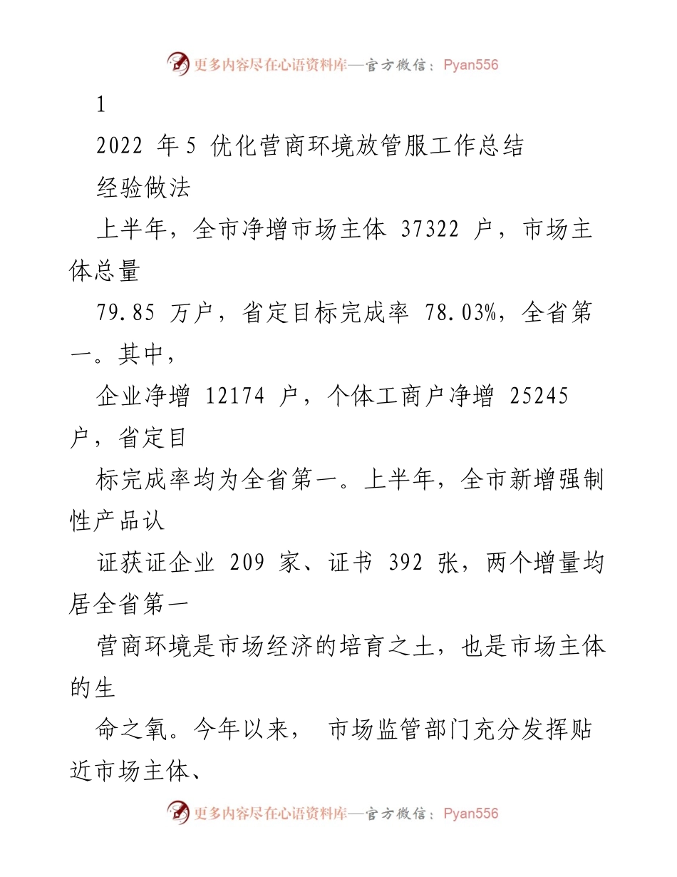 [工作总结] 营商环境优化 - 2022年上半年营商环境放管服工作成效总结.docx_第1页