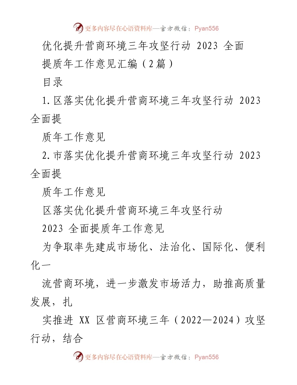 [工作意见] 营商环境提升 - 优化营商环境三年攻坚行动2023全面提质年工作方案.docx_第1页