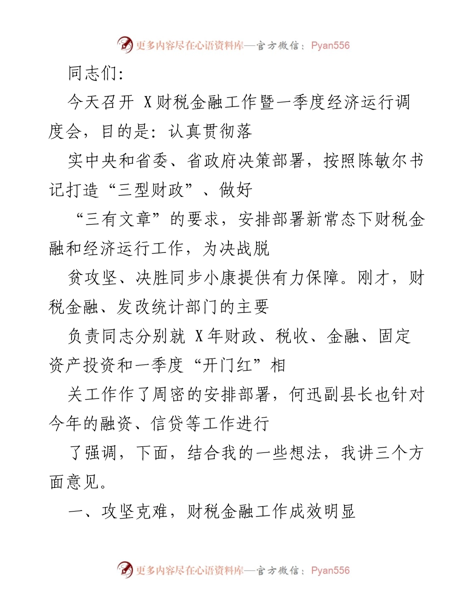 [工作总结] 经济运行调度会 - 财税金融工作成效与当前挑战分析.docx_第1页