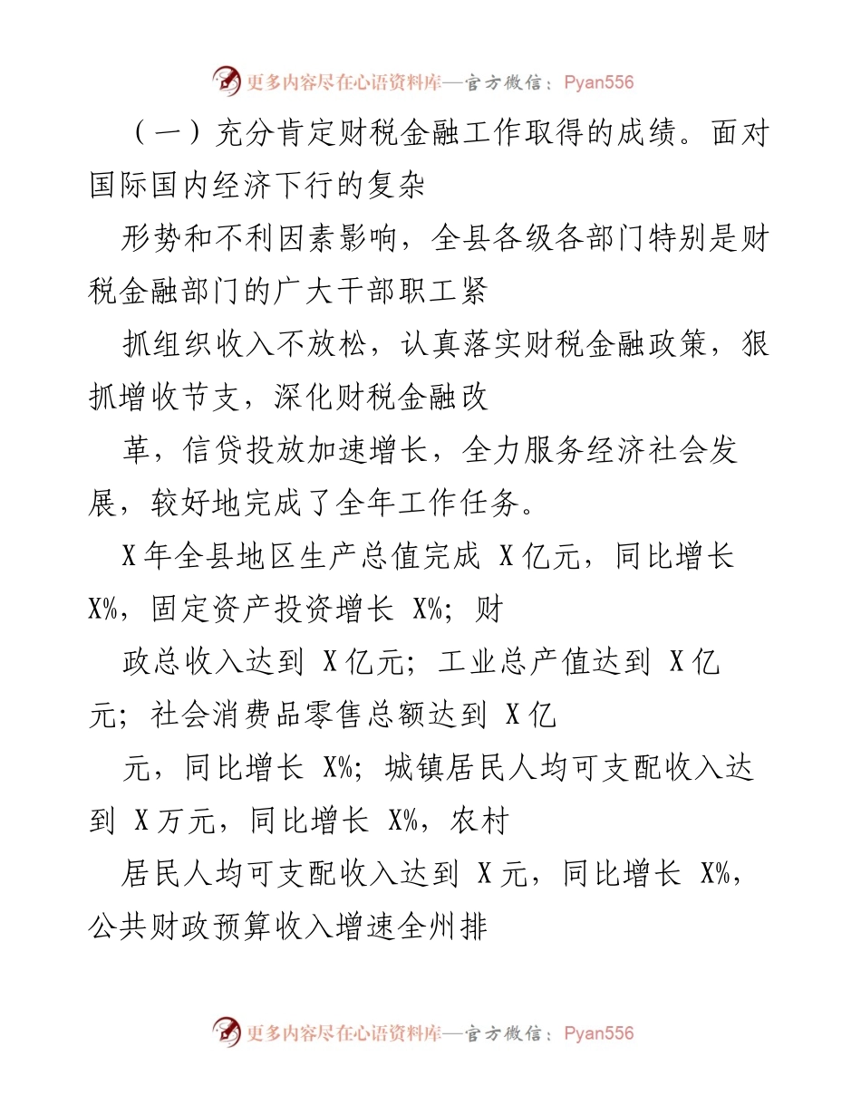 [工作总结] 经济运行调度会 - 财税金融工作成效与当前挑战分析.docx_第2页